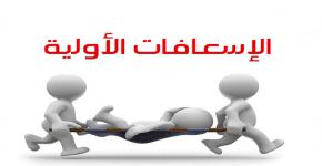 "الإسعافات الأولية" للموظفين