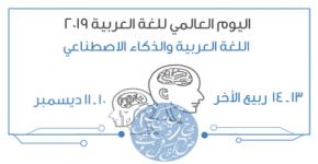 "اللغة العربية والذكاء الاصطناعي" في بهو الجامعة