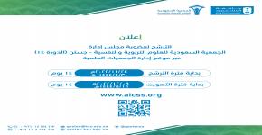 الترشح لعضوية مجلس إدارة الجمعية السعودية للعلوم التربوية والنفسية - جستن