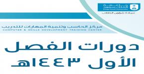 دورات جديدة ومعتمدة بمركز الحاسب وتنمية المهارات للتدريب للفصل الأول 1443هـ