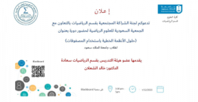 دورة لطلاب جامعة الملك سعود بعنوان: حلول الأنظمة الخطية باستخدام المصفوفات