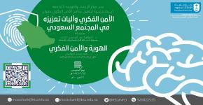 إرشاد وتوجيه جامعة الملك سعود ينظم ندوة حول الأمن الفكري