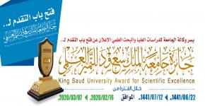 إطلاق جائزة جامعة الملك سعود للتميز العلمي في دورتها التاسعة