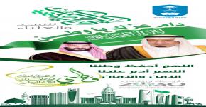 اليوم الوطني الثامن والثمانون للمملكة العربية السعودية