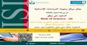 ورشة عمل (الدخول على موقع WEB OF SCIENCE-ISI)