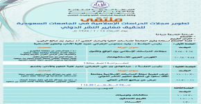 جامعة الباحة تستضيف رئيس تحرير "مجلة الدراسات الإسلامية" بجامعة الملك سعود لعرض " تجربة المجلة في تحقيق معايير النشر الدولي"
