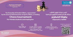الشؤون الرياضية تقيم بطولة الجامعة للشطرنج لطالبات ومنسوبات جامعة الملك سعود