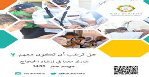 عشائر الجوالة تستعد للمشاركة في معسكرات الخدمة العامة لحج 1435هـ