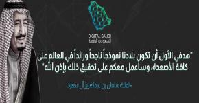 ملتقى "السعودية الرقمية" في جامعة الملك سعود