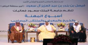 نائب أمير منطقة الرياض يفتتح أسبوع المهنة في جامعة الملك سعود