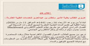 إعلان هام لجميع طلاب كلية الأمير سلطان بن عبدالعزيز للخدمات الطبية الطارئة - جامعة الملك سعود (15-7-1441هـ)
