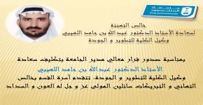 تهنئة سعادة الأستاذ الدكتور عبدالله بن حامد اللهيبي