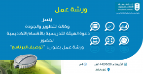 "توصيف البرنامج" في ورشة عمل للهيئة التدريسية بكلية علوم الرياضة