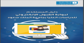 دليل المستخدم لبوابة القبول الإلكتروني
