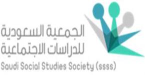 ملتقى الجمعية السعودية للدراسات الاجتماعية