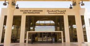 انجازات كلية اللغات والترجمة في اللقاء العلمي 