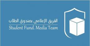 مساعد المدير التنفيذي لصندوق الطلاب يعتمد الخطة التعريفية وقادة الفريق الإعلامي
