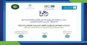 جامعة الملك سعود تحتض المؤتمر الأول للمرصد الوطني للمرأة