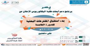 بدء استقبال المقترحات البحثية