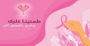  اليوم العالمي لسرطان الثدي