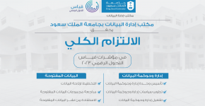 مكتب إدارة البيانات بجامعة الملك سعود يحقق أعلى مؤشرات التحول الرقمي في مجال البيانات