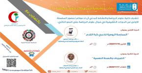 السلسلة الأولى من الدورات التثقيفية بكلية علوم الرياضة والنشاط البدني
