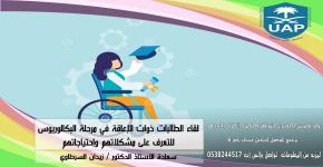 برنامج الوصول الشامل وضمن برنامج اللقاءات الطلابية يستضيف طالبات البكالوريس يوم الخميس القادم للوقوف على احتياجاتهم علما ان هناك لقاءات مجدوله لطلبة الدراسات العليا والموظفين