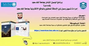 برنامج الوصول الشامل وضمن برامجه التدريبية يقدم دوره سهوله الوصول للمواقع الالكترونية والتوافقية