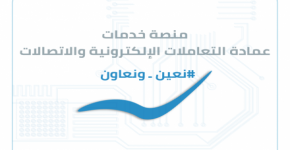 جامعة الملك سعود تطلق منصة خدمات عمادة التعاملات الإلكترونية والإتصالات
