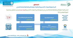 انطلاق البرامج والدورات التدريبية بكلية علوم الرياضة والنشاط البدني