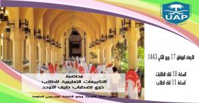 من ضمن خطة التوعية برنامج الوصول الشامل يعقد محاضرة بعنوان "التكييفات التعليمية" الفئة المستهدفة طلبة طيف التوحد بجامعة الملك سعود