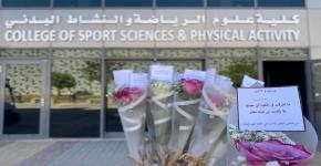 النادي الثقافي الاجتماعي للطالبات بكلية علوم الرياضة يحتفي بيوم المعلم