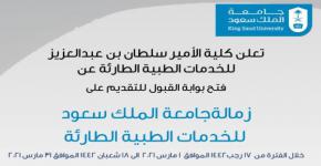 فتح القبول المبدئي للتقديم على زمالة جامعة الملك سعود للخدمات الطبية الطارئة للعام الأكاديمي القادم 