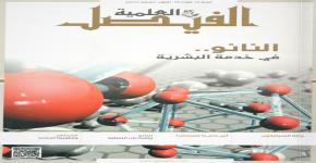 معهد الملك عبدالله لتقنية النانو يشارك في اعداد مجلة الفيصل العلمية