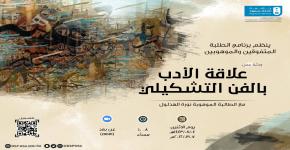 ورشة عمل علاقة الأدب بالفن التشكيلي