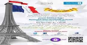 ينظم برنامج الطلبة المتفوقين والموهوبين دورة مكثفة لتعلم المبادئ الأساسية للغة الفرنسية بالتعاون مع كلية اللغات والترجمة