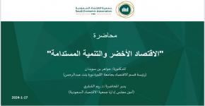 جمعية الاقتصاد السعودية تقيم محاضرة بعنوان " الاقتصاد الأخضر والتنمية المستدامة"