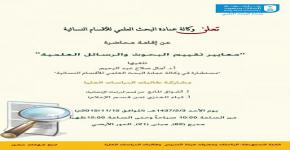 محاضرة (معايير تقييم البحوث والرسائل العلمية )تقيمها وكالة عمادة البحث العلمي للأقسام النسائية