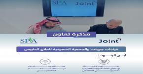 الجمعية السعودية للعلاج الطبيعي وعيادات جوينت توقعان مذكرة تعاون في عدة مجالات