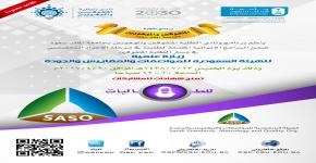 ينظم برنامج ونادي الطلبة المتفوقين والموهوبين زيارة علمية للهيئة السعودية للمواصفات والمقاييس والجودة