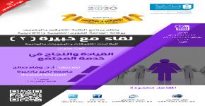 لقاء مع خبيرة (2) للطالبات المتفوقات والموهوبات بالجامعة