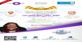 لقاء علمي مع عالم 5 للطالبات المتفوقات والموهوبات