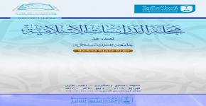 صدور العدد (27-1) من مجلة الدراسات الإسلامية بجامعة الملك سعود 