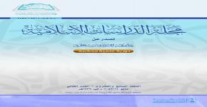  صدور العدد (27-3) من مجلة الدراسات الإسلامية بجامعة الملك سعود