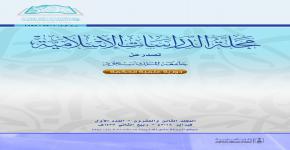  صدور العدد الجديد (28-1) من مجلة الدراسات الإسلامية بجامعة الملك سعود