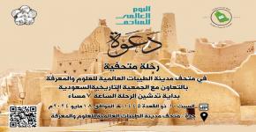 بمشاركة الجمعية التاريخية السعودية بمنطقة مكة المكرمة باليوم العالمي للمتاحف 2024
