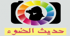 حديث الضوء