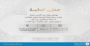 (حفل معايدة عيد الاضحى المبارك لمنسوبات المدينة الجامعية للطالبات بجامعة الملك سعود)  