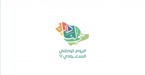 في الذكرى 92 نماء وتقدُّم مستمر لوطن مِعطاء ومزدهر