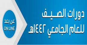 دورات الصيف للعام الجامعي 1442هـ